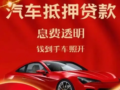 江干良好口碑的汽车抵押贷款公司推荐