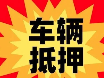 江干汽车抵押贷款利息一般是多少？